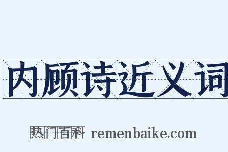 内顾诗近义词是什么意思的图片
